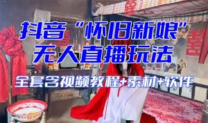 【怀旧新娘】无人直播整蛊互动玩法(含全套开播教程+软件+视频素材+音效)-KJ分享