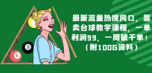 最新流量热度风口，靠卖台球教学课程，一单利润99，一周破千单！（附100G资料）-KJ分享