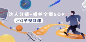达人分销+维护全案SOP实操运营,快速做好达人分发和达人维护(24节课)-KJ分享