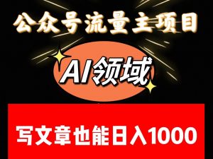 公众号流量主掘金——AI领域：一篇文章也能日入一千多+-KJ分享