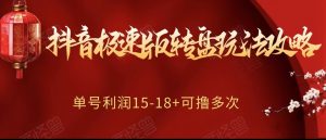 抖音极速版转盘玩法攻略、单号利润15-18，可撸多次！-KJ分享