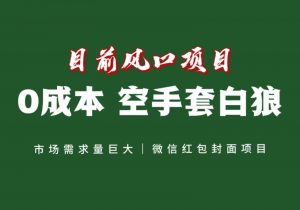 风口来了,猪都会起飞,风口项目,小白镰刀均可操作,红包封面项目-KJ分享