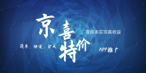 京喜APP拉新日入500+，操作简单易上手，小白首选，可扩大-KJ分享