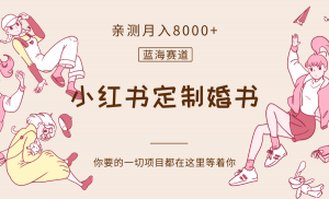 最新蓝海赛道,小红书定制婚书,亲测月入8000+-KJ分享