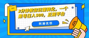 3分钟教你玩懂转化，单设备日入500，正规平台-KJ分享