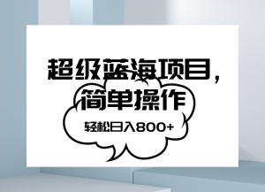 抖音表情包项目，简单操作小白也能做，可放大矩阵，轻松日入800+，-KJ分享