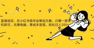 蓝海项目,在小红书发布公司年底策划方案,一部手机即可操作,零成本变现,轻松日….-KJ分享