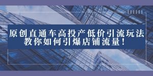 2023直通车高投产低价引流玩法，教你如何引爆店铺流量！-KJ分享