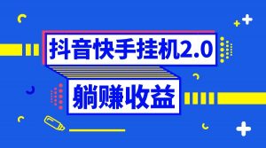 抖音挂机全自动薅羊毛，0投入0时间躺赚，单号一天5-500＋-KJ分享