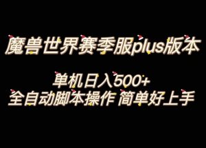 魔兽世界plus版本全自动打金搬砖，单机500+，操作简单好上手。-KJ分享