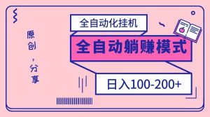 电脑手机通用挂机，全自动化挂机，日稳定100-200【完全解封双手-超级给力】-KJ分享