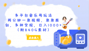 多平台音乐号玩法，两分钟一条视频，条条原创，多种变现，日入1000+（附840G素材）-KJ分享