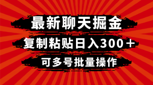 最新聊天掘金,复制粘贴日入300+,可多号批量操作-KJ分享