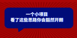 某公众号付费文章：一个小项目，看了这些思路你会豁然开朗-KJ分享
