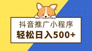 抖音推广小程序，日入500+零粉可做，矩阵玩法-KJ分享