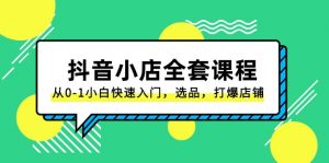 抖音小店全套课程，从0-1小白快速入门，选品，打爆店铺（131节课）-KJ分享