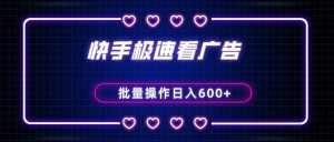 快手极速版看广告撸金币，单机日入50+，可批量操作-KJ分享