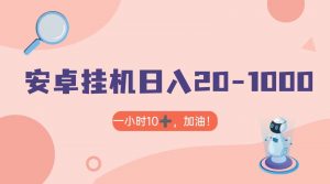 有米APP安卓手机无脑挂机，日入20-1000＋ 可批量-KJ分享
