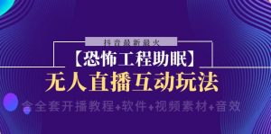 抖音最新最火【恐怖工程助眠】无人直播互动玩法(开播教程+软件+视频素材+音效)-KJ分享