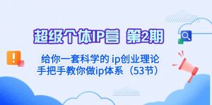 超级个体·IP营 第2期:给你一套科学的ip创业理论 手把手教你做ip体系-KJ分享
