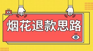 最新烟花打假退款思路,100%下车详细教学,过年烟花不用愁-KJ分享