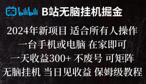 B站纯无脑挂机掘金,当天见收益,日收益300+-KJ分享