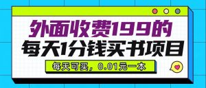 外面收费199元的每天1分钱买书项目，多号多撸，可自用可销售-KJ分享