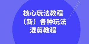 暴富团队核心玩法教程（新）各种玩法混剪教程（69节课）-KJ分享