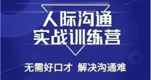 没废话人际沟通课，人际沟通实战训练营，无需好口才解决沟通难问题（26节课）-KJ分享