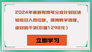 2024年最新视频号分成计划玩法,轻松日入四位数,保姆教学流程,绝对的干货-KJ分享