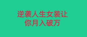 小红书女装无货源月入过万,只要努力就会有成效!-KJ分享