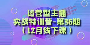 运营型主播实战特训营-第36期(12月线下课)从底层逻辑到起号思路、千川投放思路-KJ分享