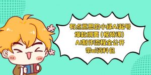 有点意思的小绿-Ai起号爆款纲要(视频课) AI制作流程全公开，附带ai资料包-KJ分享