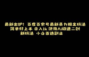 百度最新暴力搬运掘金,纯搬运,ai二创,简单好上手,保姆级教学!-KJ分享