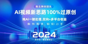 Ai视频新思路，AI一键处理，操作简单，100%过原创，单视频热度上百万，双向多平台变现-KJ分享