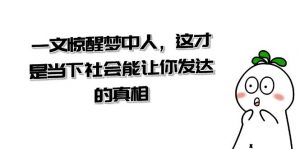 某公众号付费文章《一文惊醒梦中人，这才是当下社会能让你发达的真相》-KJ分享