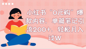 小红书“0元购”爆款内容,单篇笔记引流200+,轻松月入过W-KJ分享