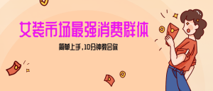 女生市场最强力!小红书女装引流,轻松实现过万收入,简单上手,10分钟教会你-KJ分享