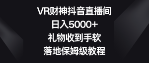 VR财神抖音直播间，日入5000+，礼物收到手软，落地保姆级教程-KJ分享