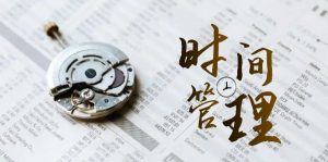 时间管理能效班，时间管理效能测试（11节课）-KJ分享