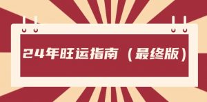某公众号付费文章《24年旺运指南，旺运秘籍（最终版）》-KJ分享