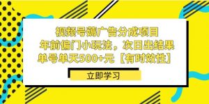 视频号薅广告分成项目,年前偏门小玩法,次日出结果,单号单天500+元【有时效性】-KJ分享