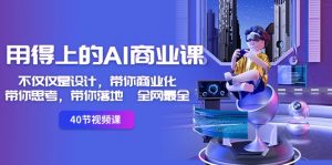 用得上的AI商业课：不仅仅是设计，带你商业化-带你思考-带你落地-全网最全-KJ分享