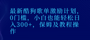 最新酷狗歌单激励计划,0门槛,小白也能轻松日入300+,保姆及教程操作-KJ分享