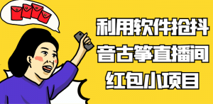 利用软件抢抖音古筝直播间红包小项目，信息差蓝海赛道轻松日入100+-KJ分享