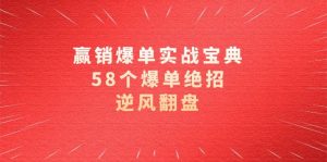赢销爆单实操宝典，58个爆单绝招，逆风翻盘（63节课）-KJ分享