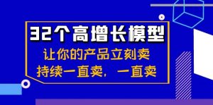 32个高增长模型：让你的产品立刻卖，持续一直卖，一直卖-KJ分享