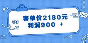 某公众号付费文章《客单价2180元，利润900 +》-KJ分享