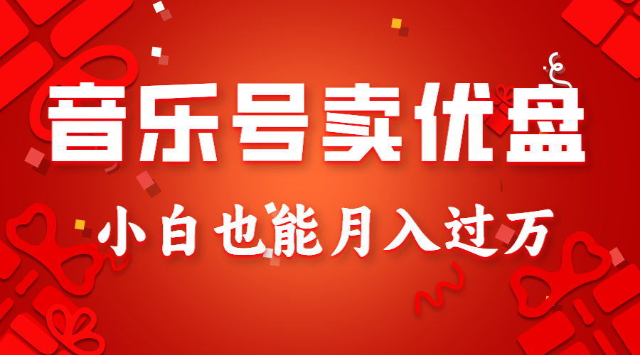 音乐号卖优盘，AE制作100%原创视频，小白也能月入过万-KJ分享