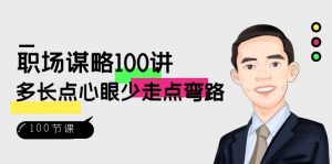 职场谋略100讲：多长点心眼少走点弯路（100节视频课）-KJ分享